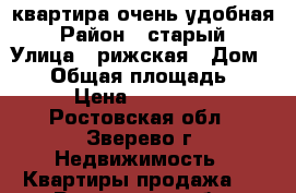 квартира очень удобная › Район ­ старый › Улица ­ рижская › Дом ­ 19 › Общая площадь ­ 53 › Цена ­ 900 000 - Ростовская обл., Зверево г. Недвижимость » Квартиры продажа   . Ростовская обл.,Зверево г.